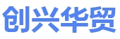 四川創(chuàng)興華貿(mào)網(wǎng)站制作
